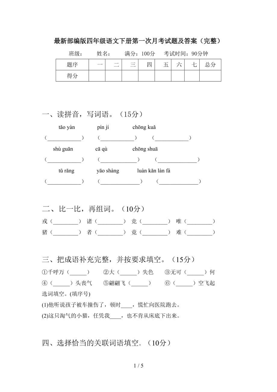 最新部编版四年级语文下册第一次月考试题及答案（完整）_第1页