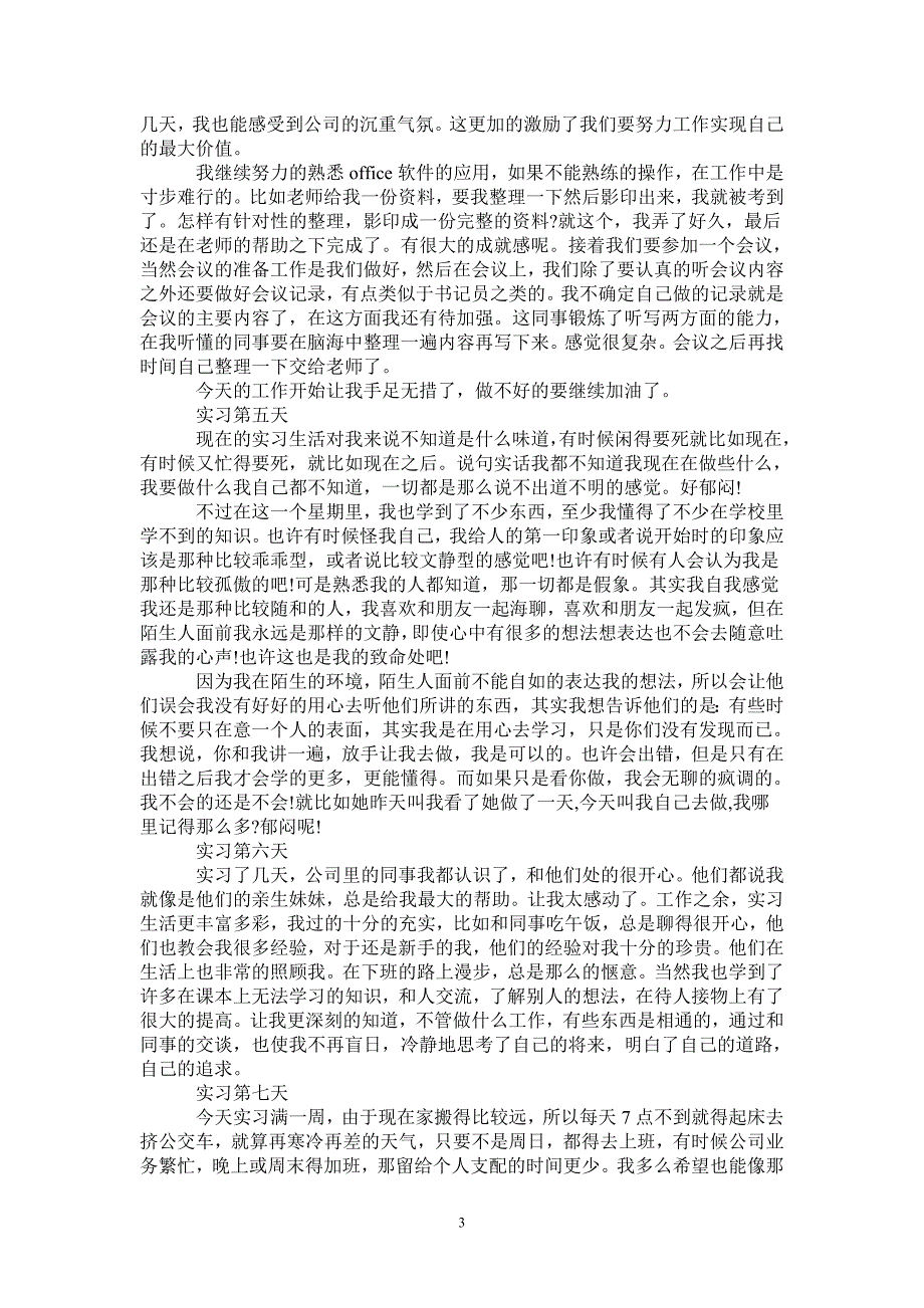 文职类实习日记范文30篇-完整版_第3页