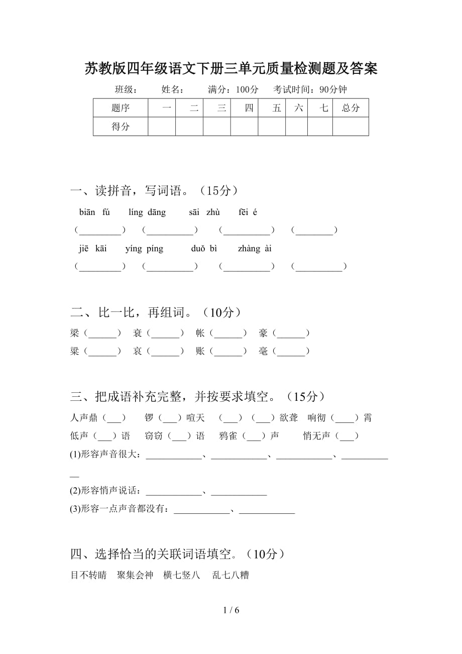 苏教版四年级语文下册三单元质量检测题及答案_第1页