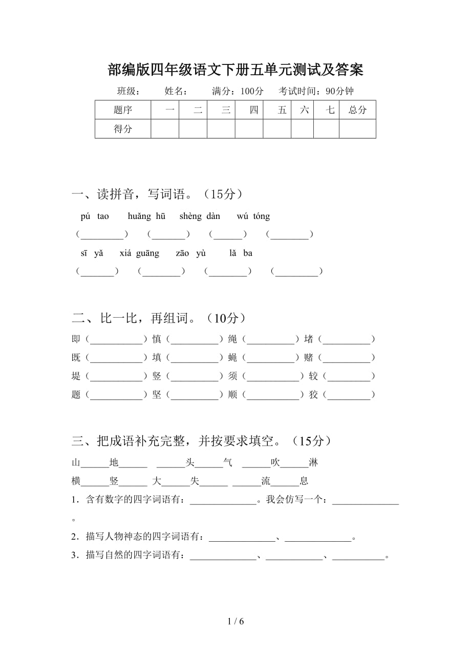 部编版四年级语文下册五单元测试及答案_第1页