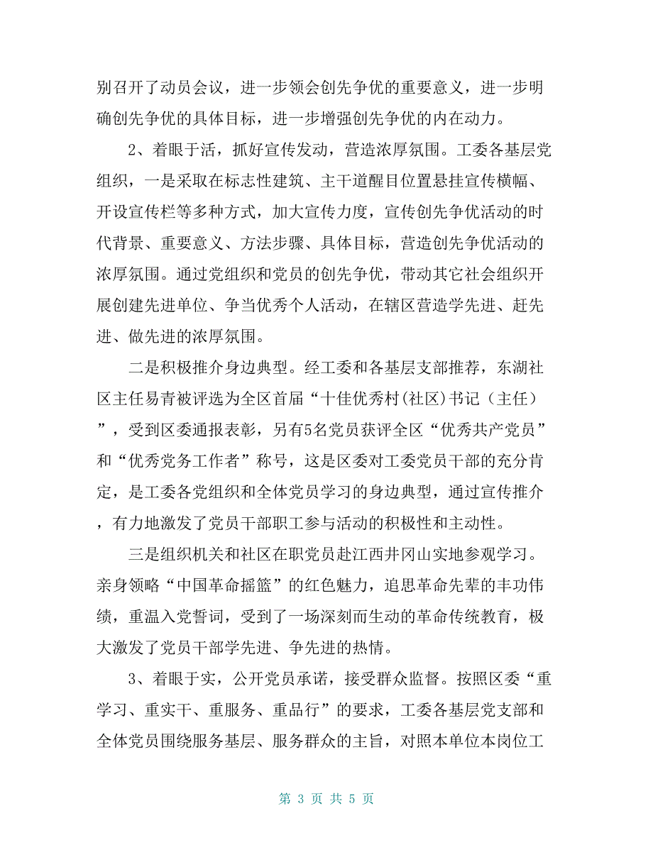 管委会工委创先争优第一阶段总结【共4页】_第3页