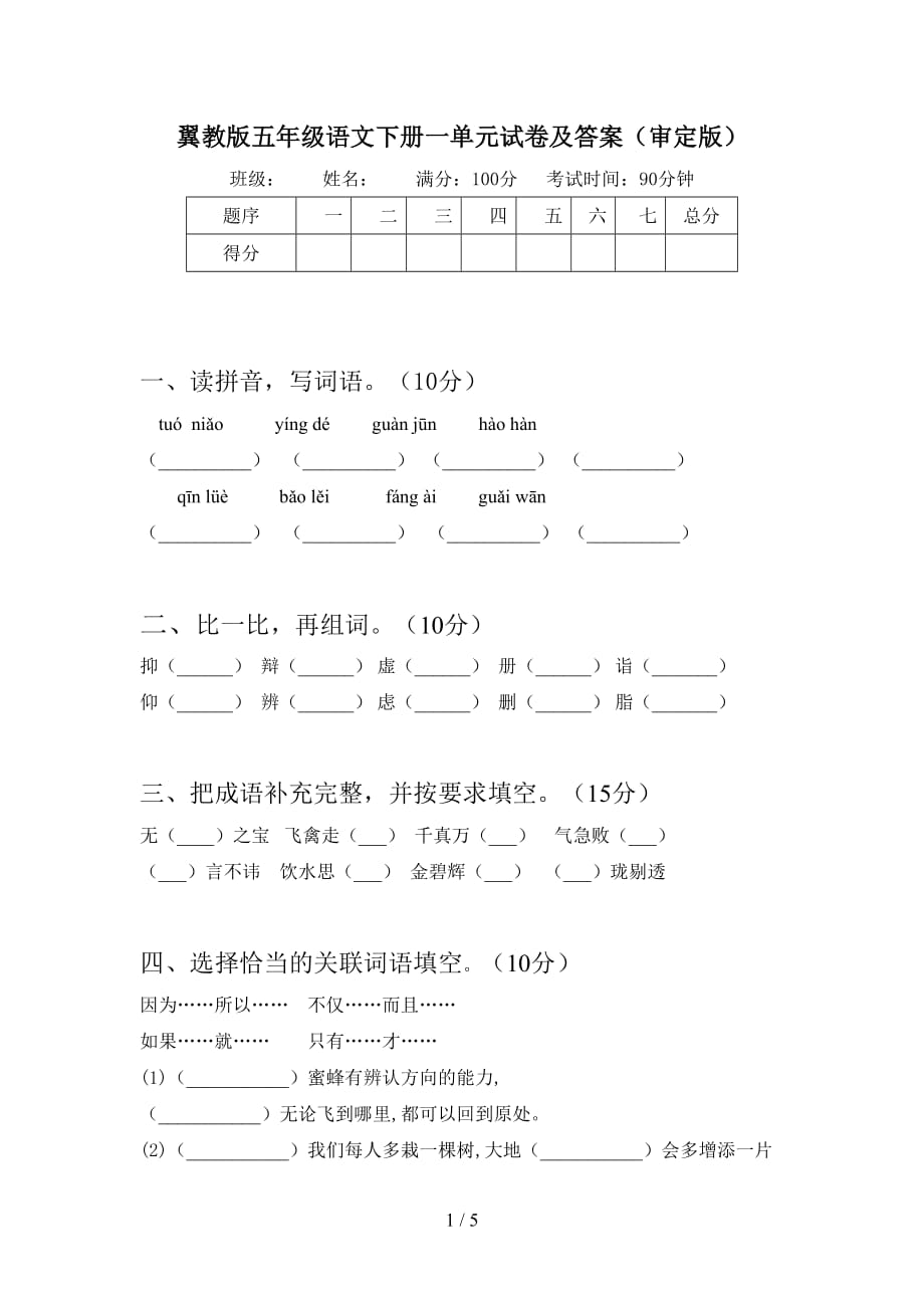 翼教版五年级语文下册一单元试卷及答案（审定版）_第1页