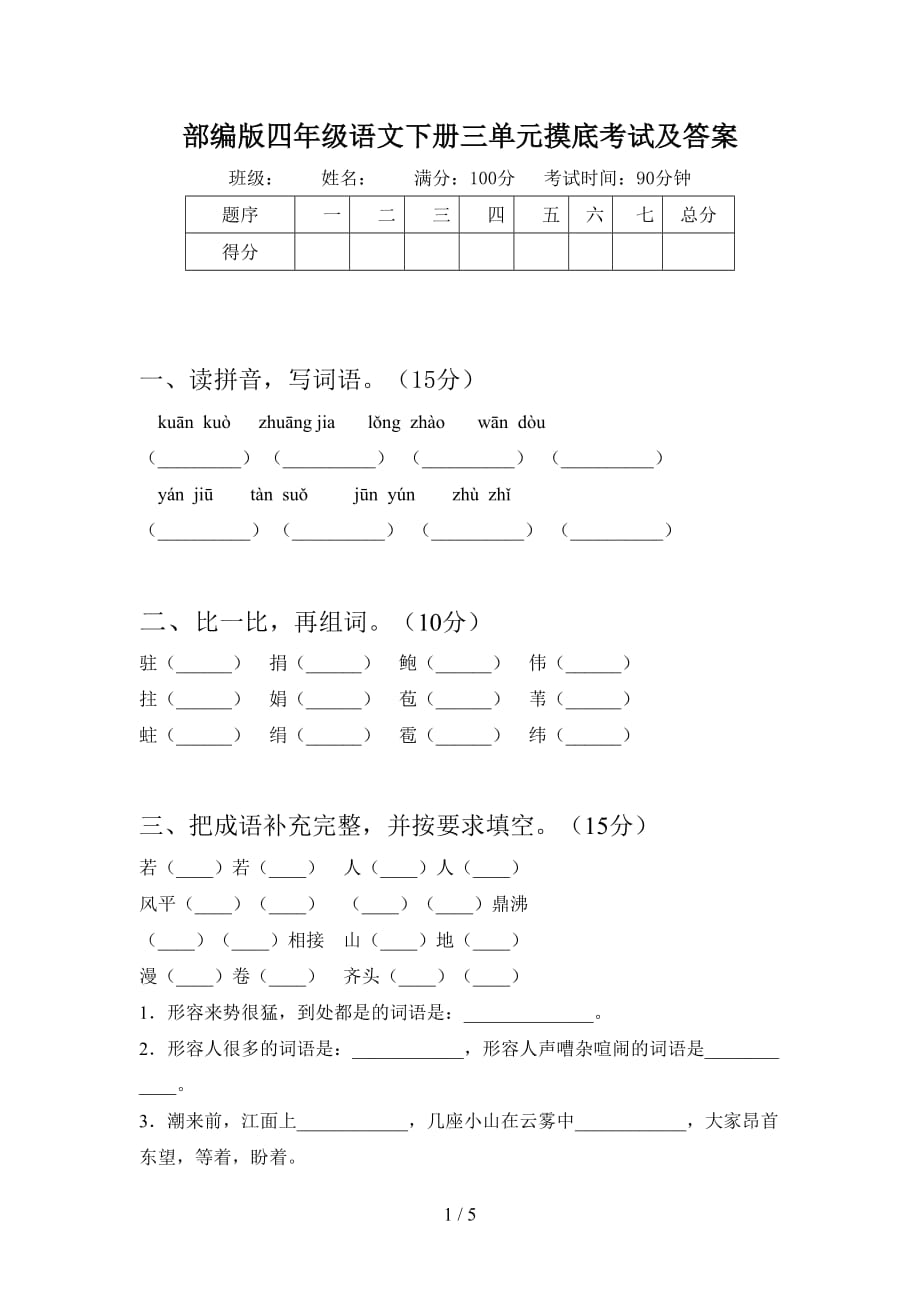 部编版四年级语文下册三单元摸底考试及答案_第1页