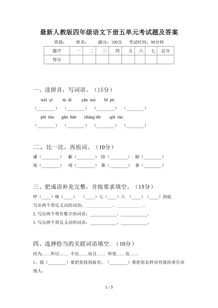 最新人教版四年级语文下册五单元考试题及答案_第1页