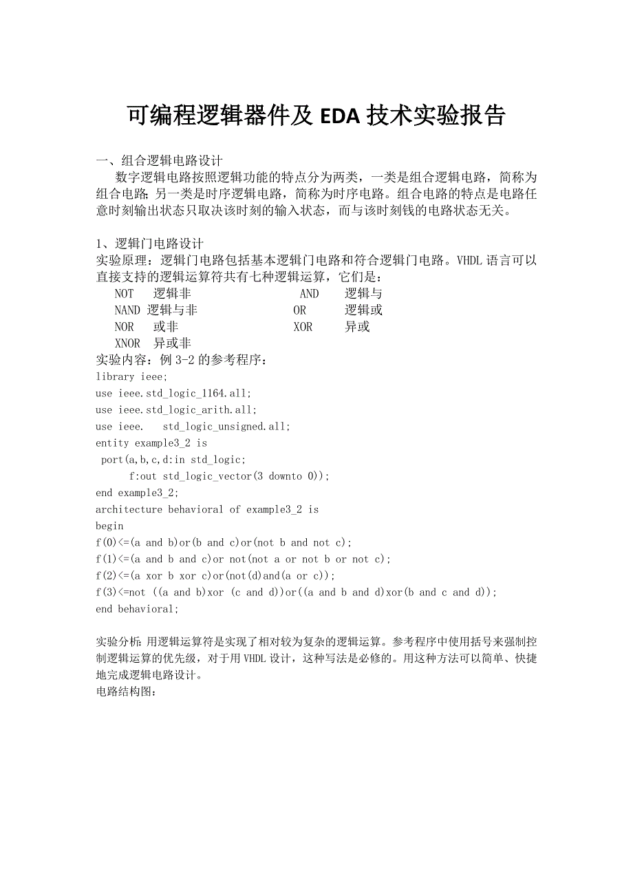 可编程逻辑器件及EDA技术实验报告_第1页