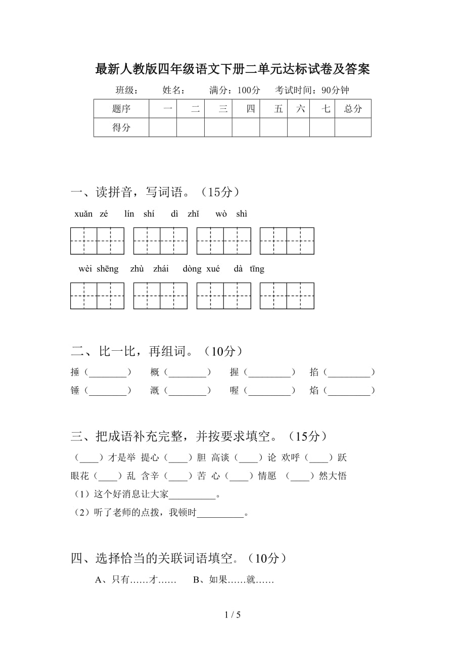 最新人教版四年级语文下册二单元达标试卷及答案_第1页