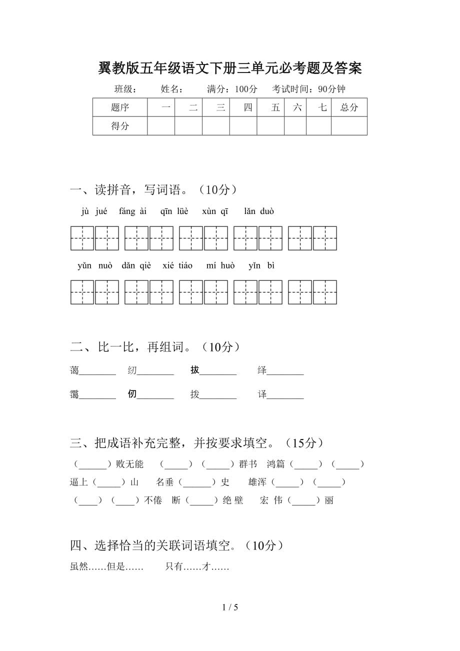 翼教版五年级语文下册三单元必考题及答案_第1页