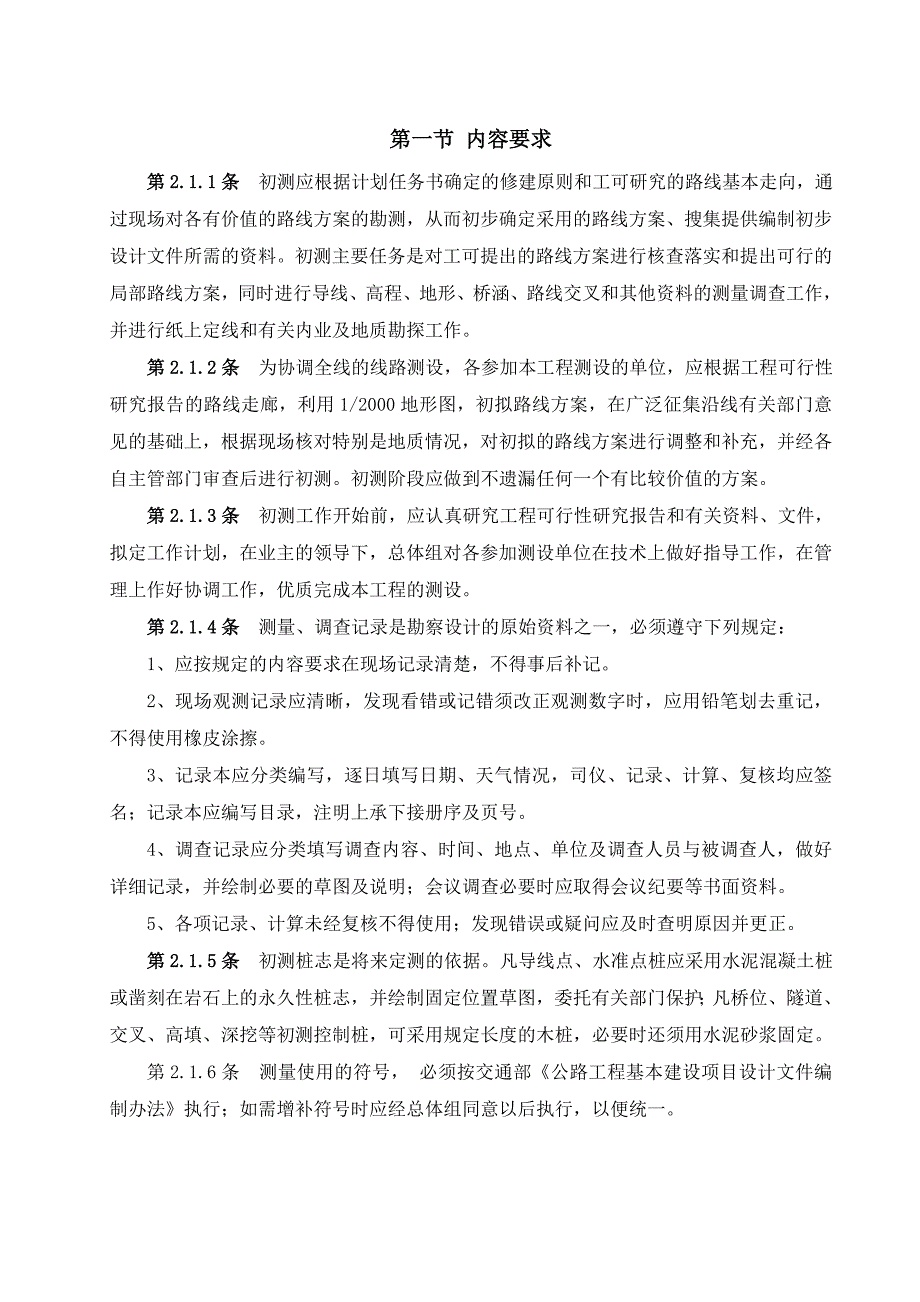 麻竹宜保高速公路初测暂行规定隧道_第4页