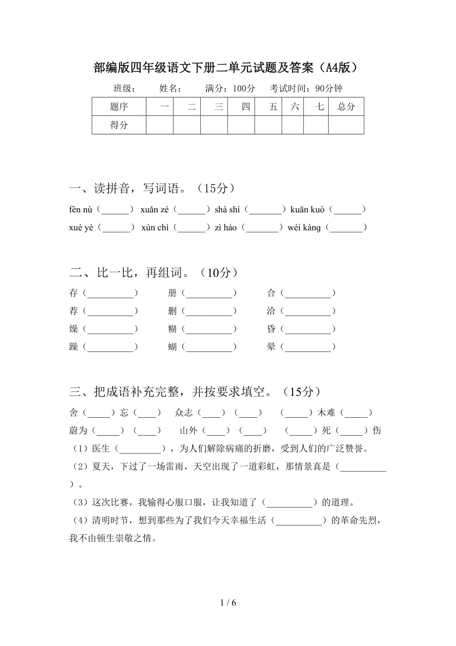 部编版四年级语文下册二单元试题及答案（A4版）_第1页