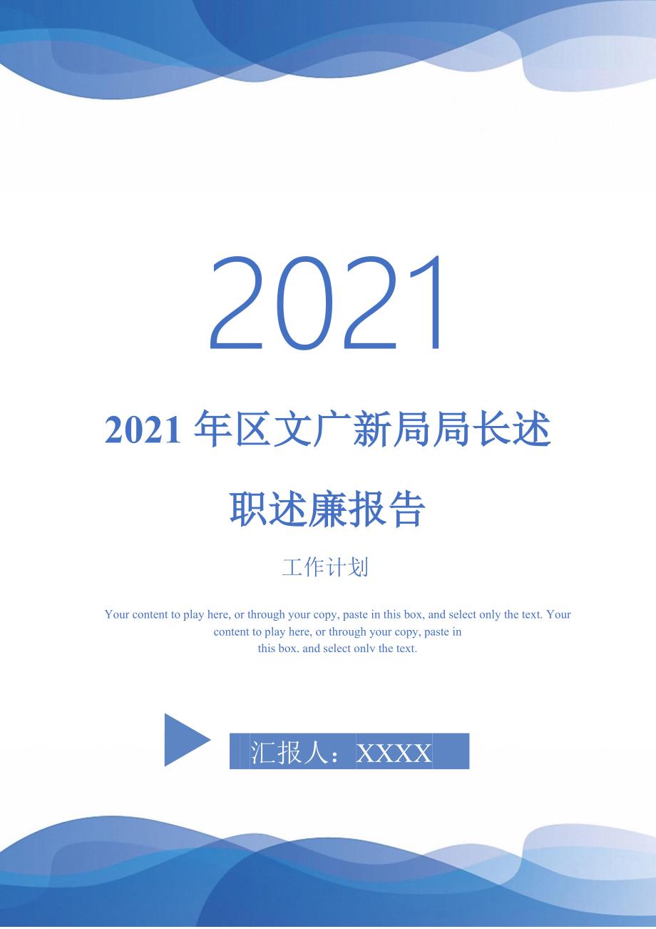 2021年区文广新局局长述职述廉报告_0-完整版_第1页