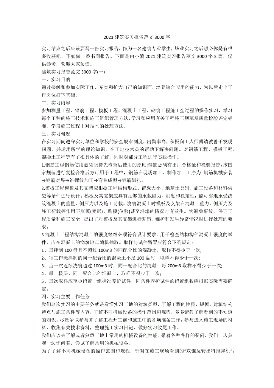 2021建筑实习报告范文3000字_第1页