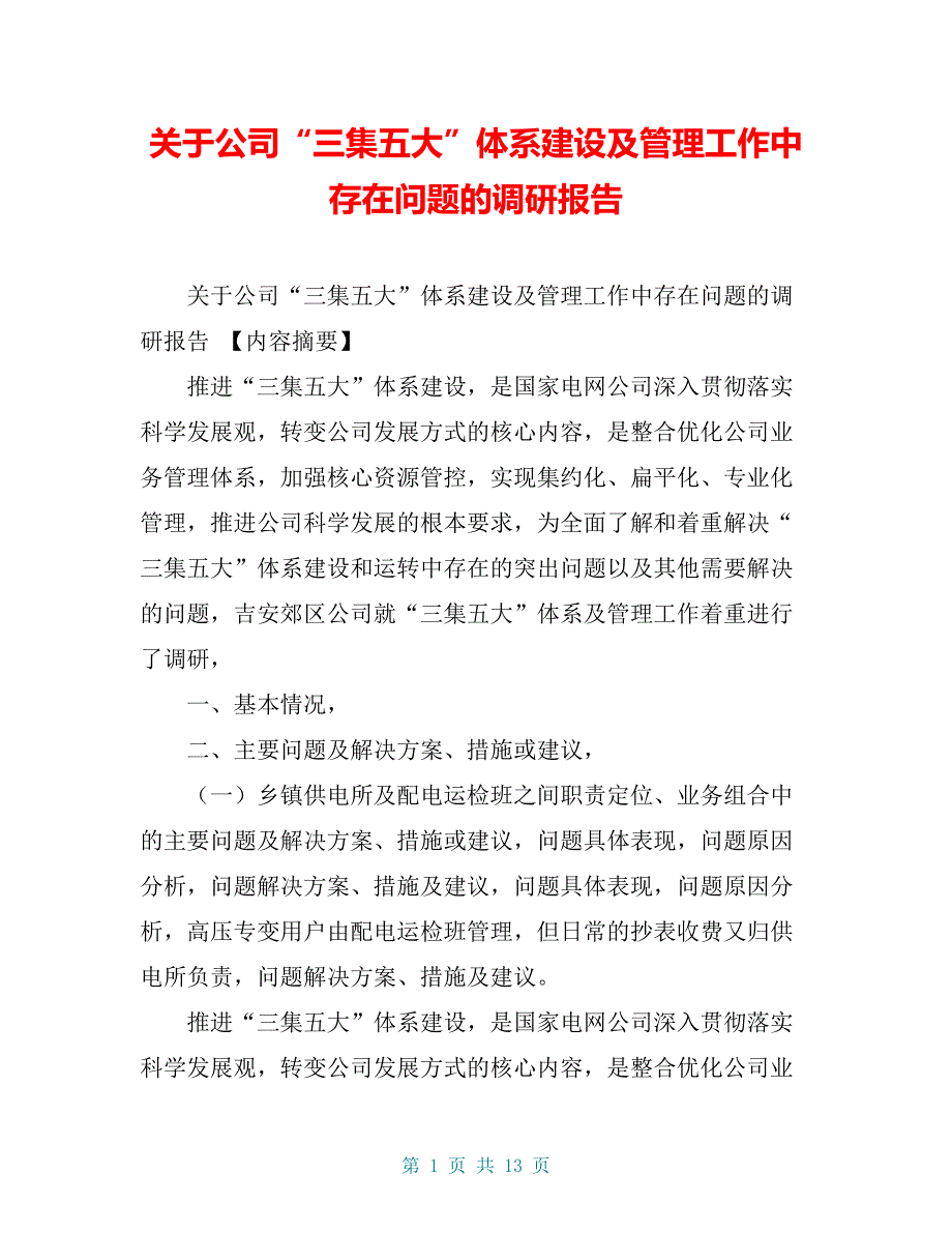 关于公司“三集五大”体系建设及管理工作中存在问题的调研报告【共11页】_第1页