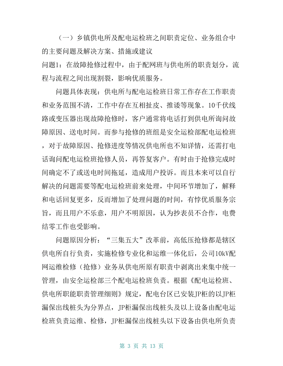 关于公司“三集五大”体系建设及管理工作中存在问题的调研报告【共11页】_第3页