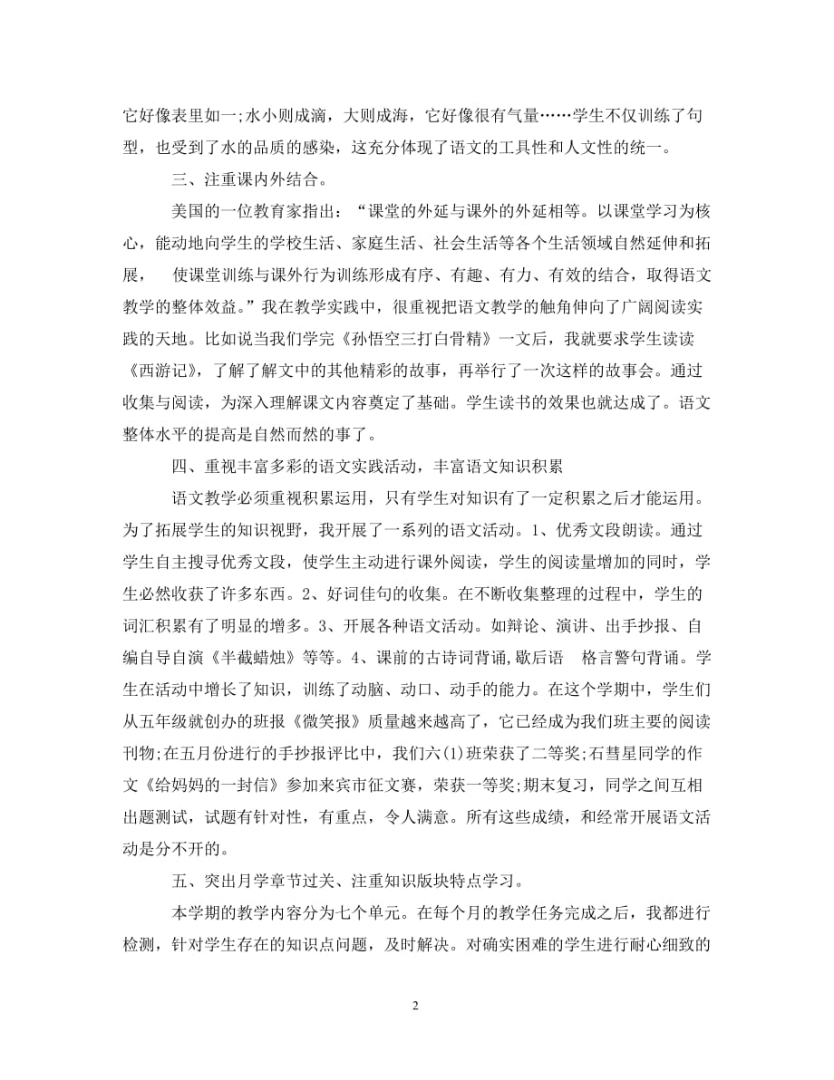 六年级语文教师年度总结__第2页