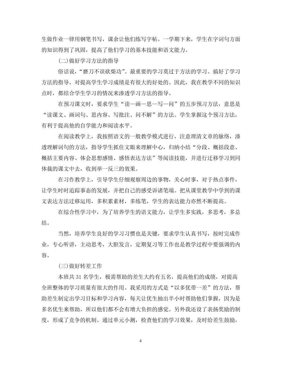 六年级语文教师年度总结__第4页