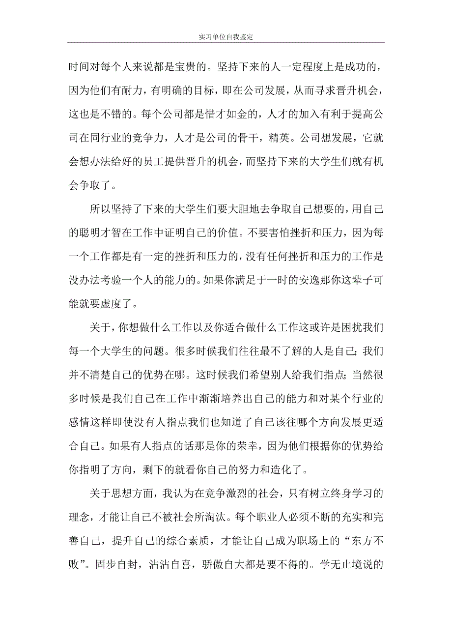 自我鉴定 实习单位自我鉴定_第4页