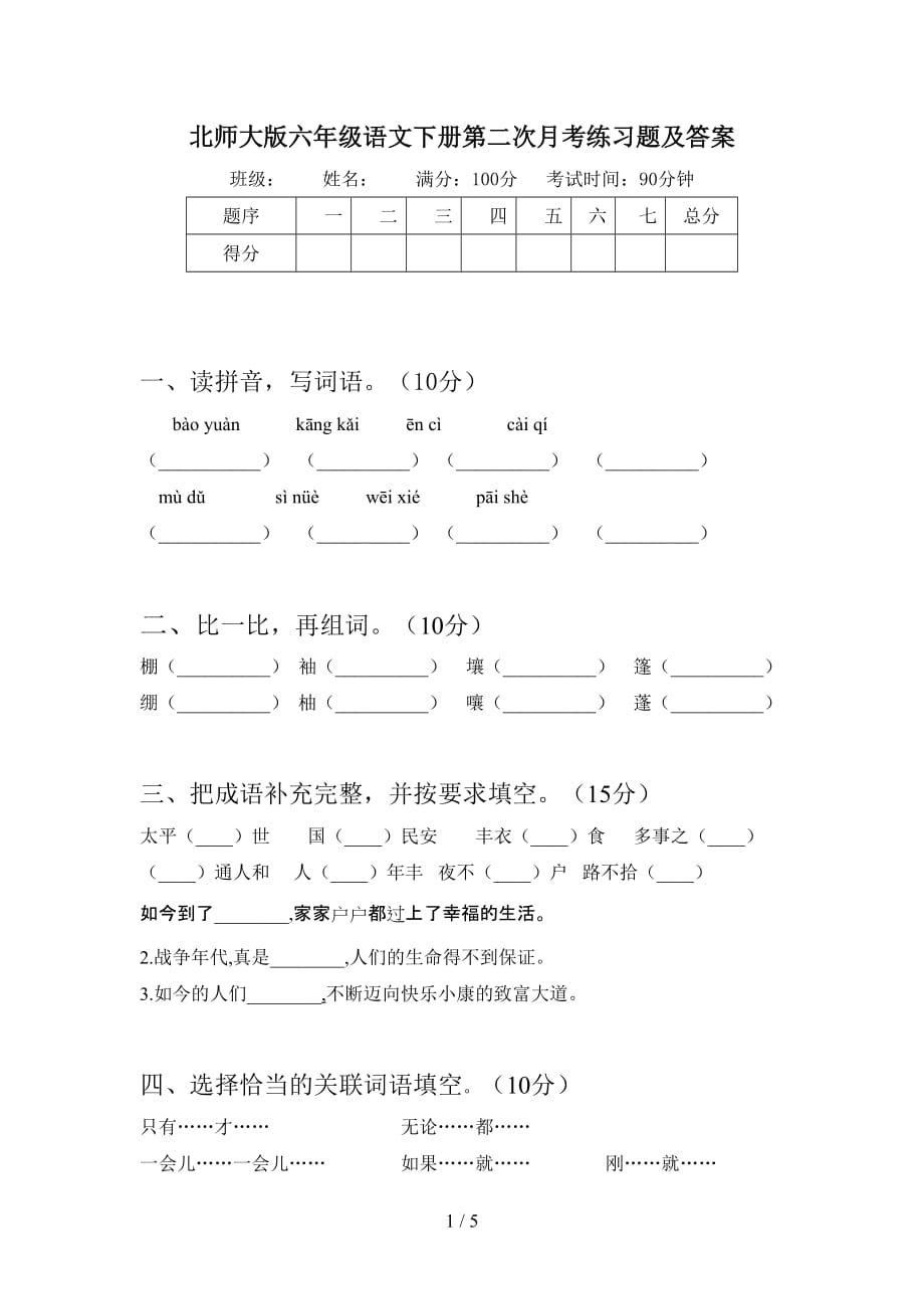 北师大版六年级语文下册第二次月考练习题及答案_第1页