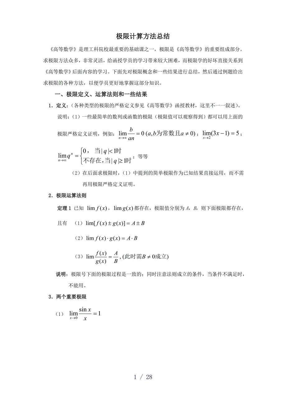 极限计算方法总结精选_第1页