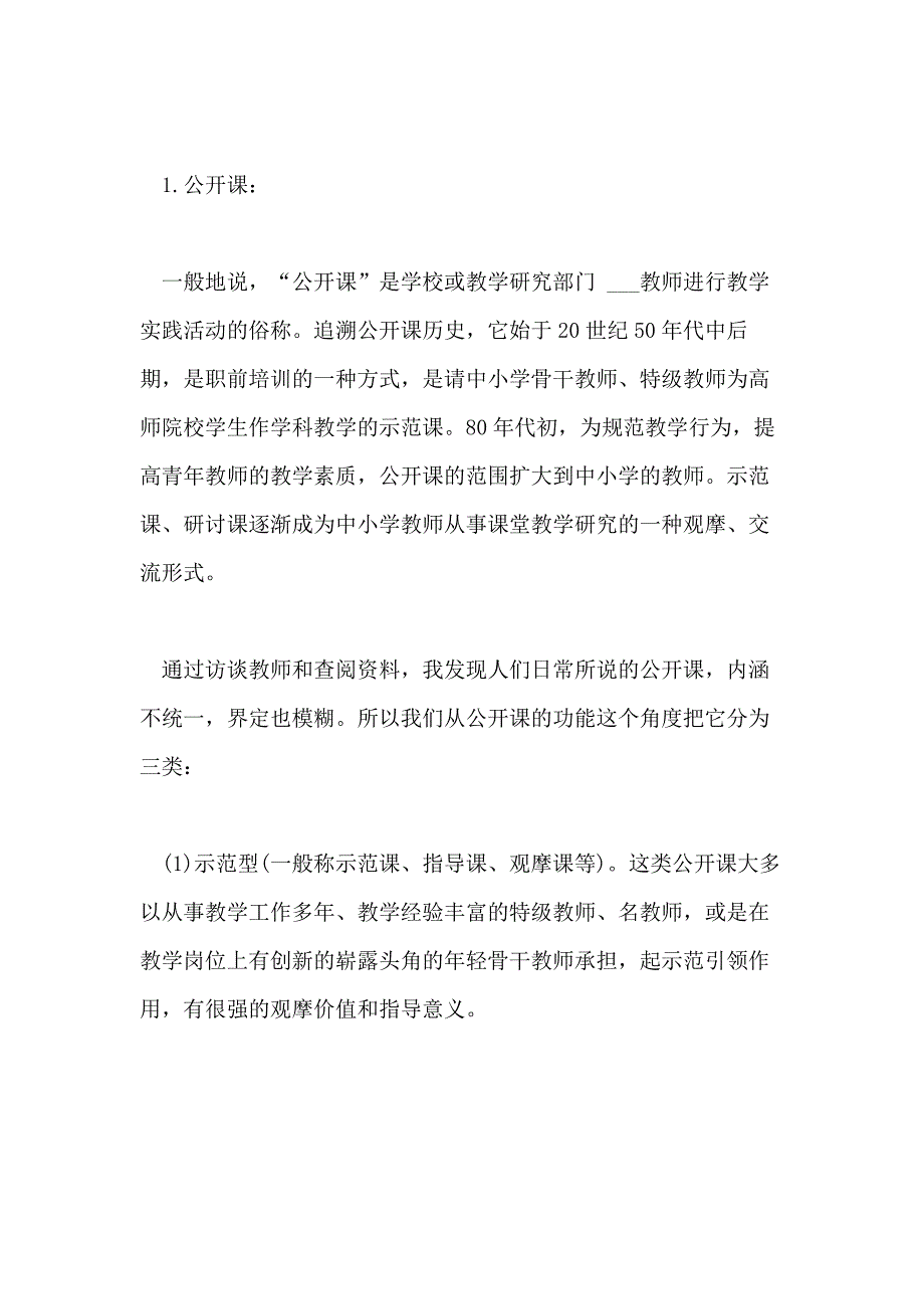 2021年公开课文化现象研究调查报告_第2页