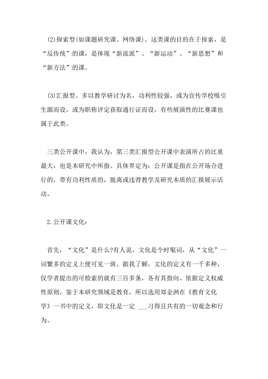 2021年公开课文化现象研究调查报告_第3页