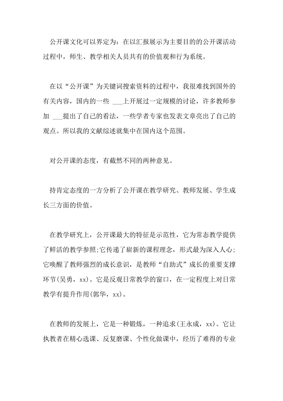 2021年公开课文化现象研究调查报告_第4页