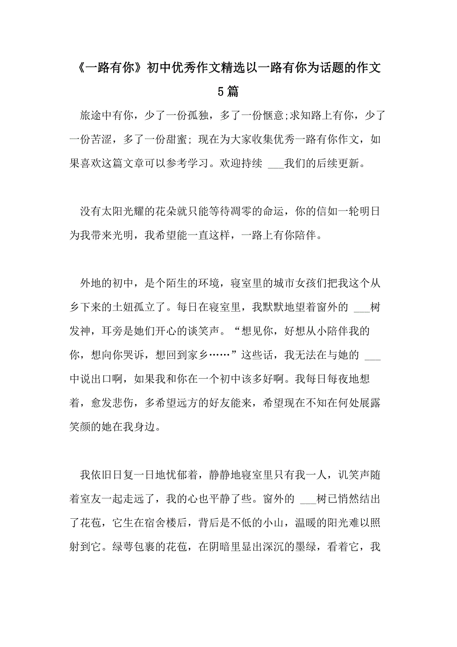 2021年《一路有你》初中优秀作文精选以一路有你为话题的作文5篇_第1页