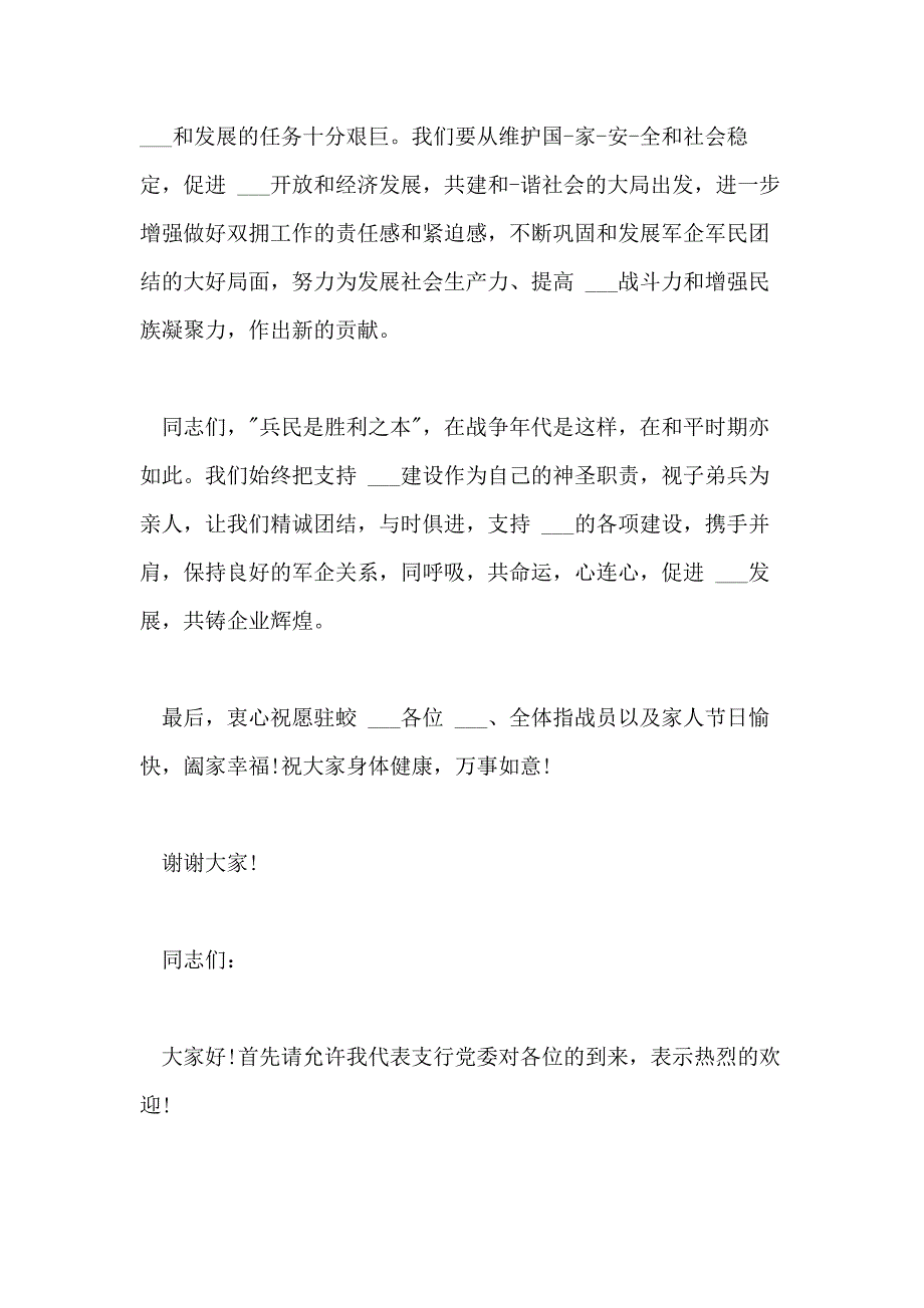 2021年八一建军节座谈会发言稿 庆祝建军92周年演讲稿例文_第4页