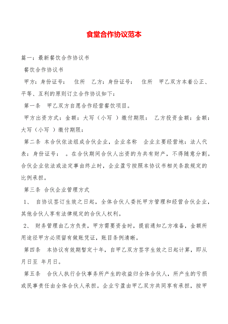 食堂合作协议范本（可编辑）._第2页
