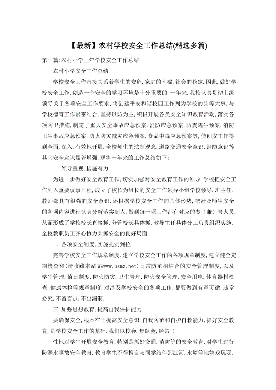 2021年农村学校安全工作总结(精选多篇)_第1页