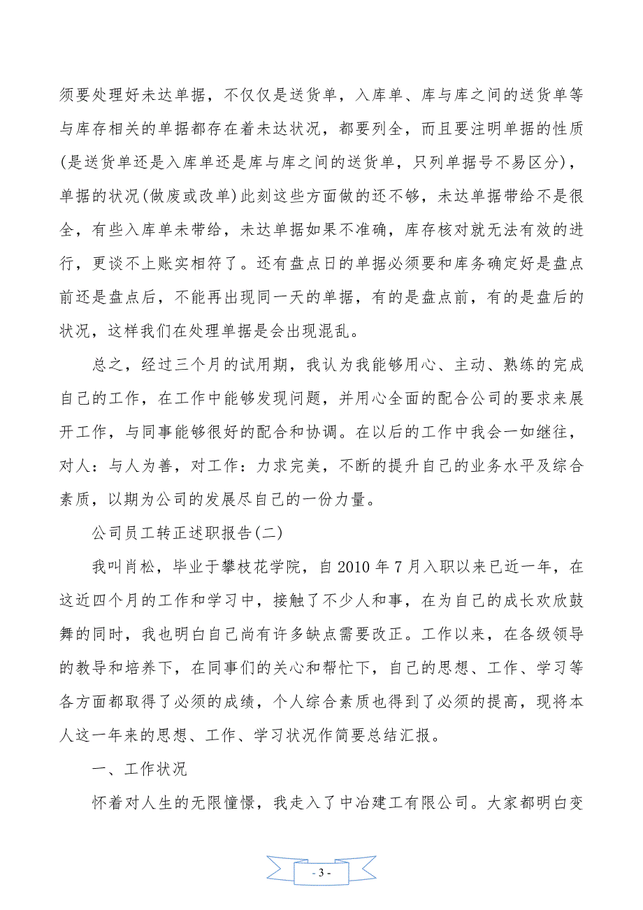 公司员工转正述职报告2020范文5篇._第3页