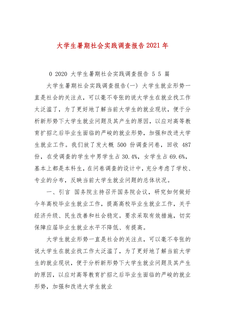 大学生暑期社会实践调查报告2021年_第1页