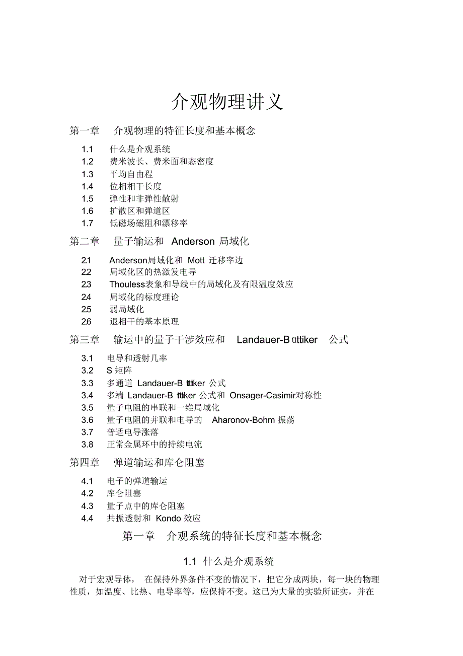 介观物理讲义（精选）_第1页