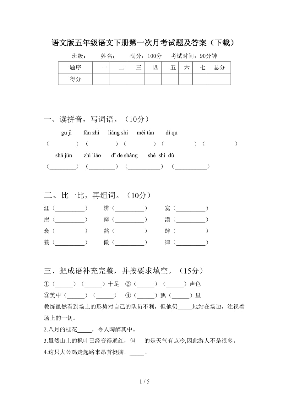 语文版五年级语文下册第一次月考试题及答案（下载_第1页