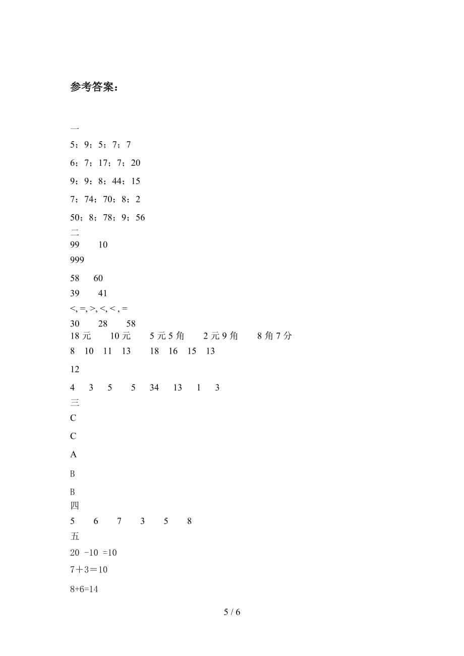 人教版一年级数学下册期末试题及答案（全面_第5页