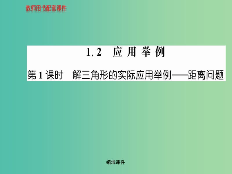 高中数学 1.2第1课时解三角形的实际应用举例 举例问题 新人教A版必修5_第1页