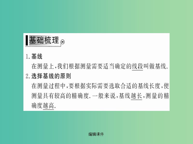 高中数学 1.2第1课时解三角形的实际应用举例 举例问题 新人教A版必修5_第3页