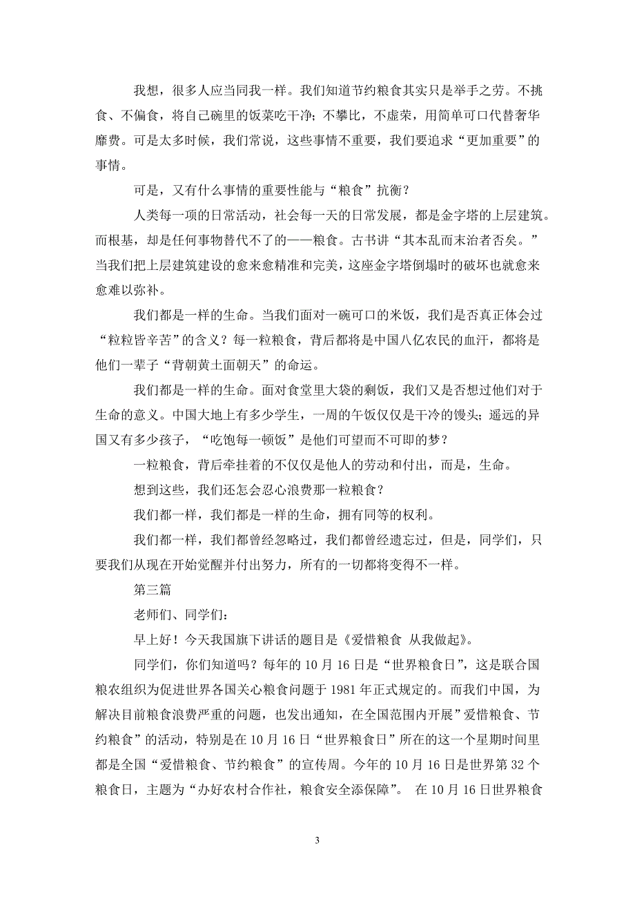 2021世界粮食日国旗下的讲话稿8篇（通用_第3页