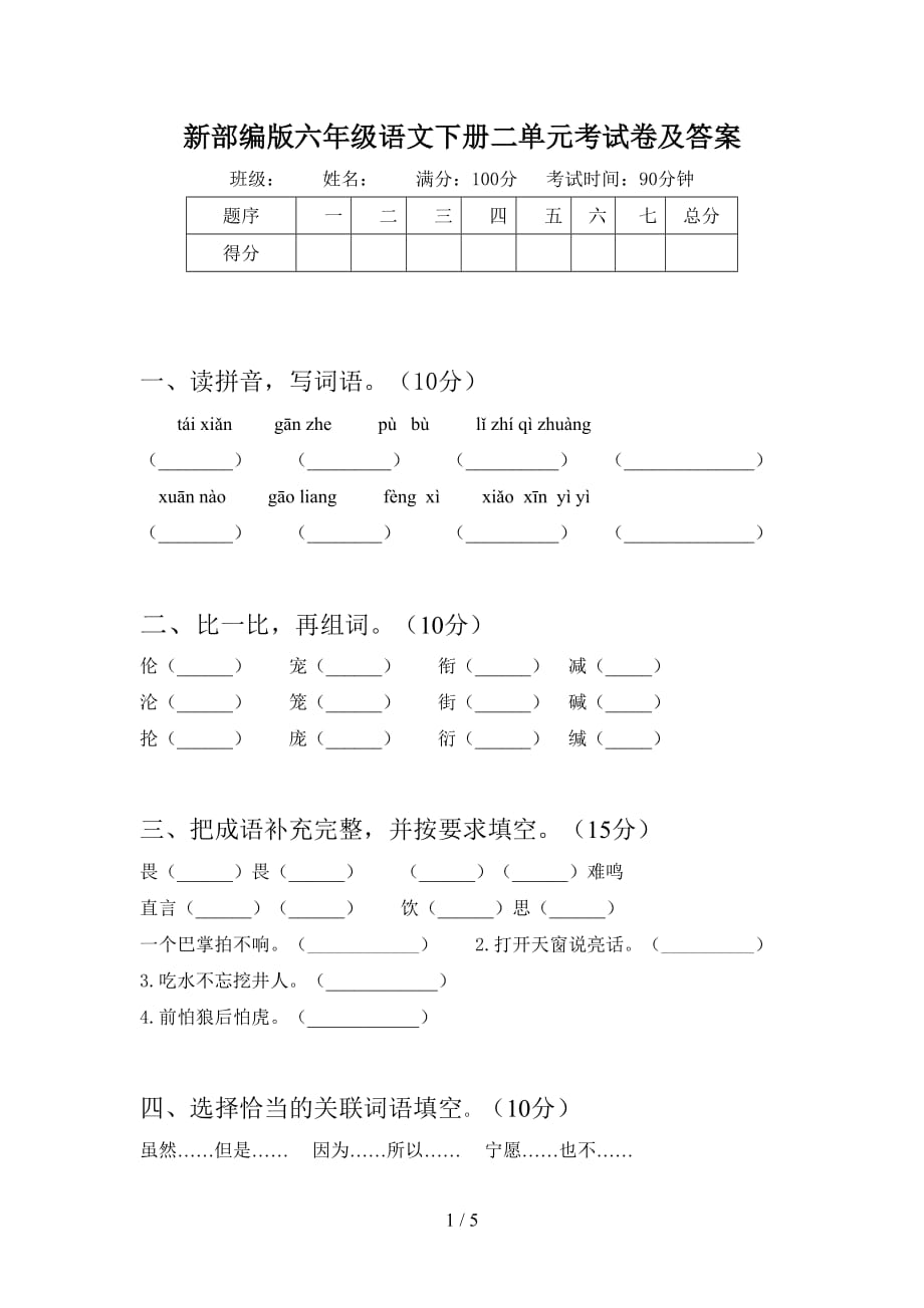 新部编版六年级语文下册二单元考试卷及答案_第1页