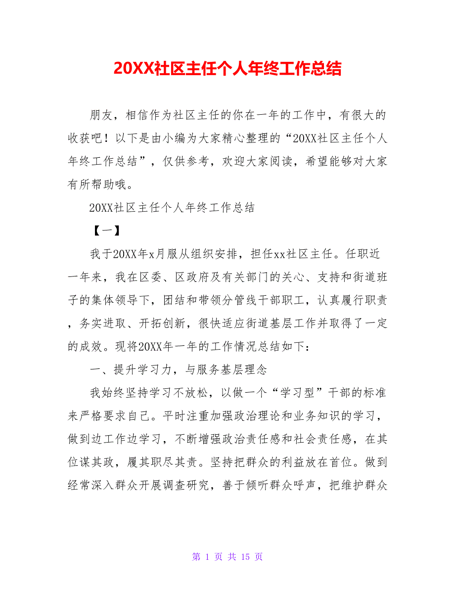 20XX社区主任个人年终工作总结_第1页