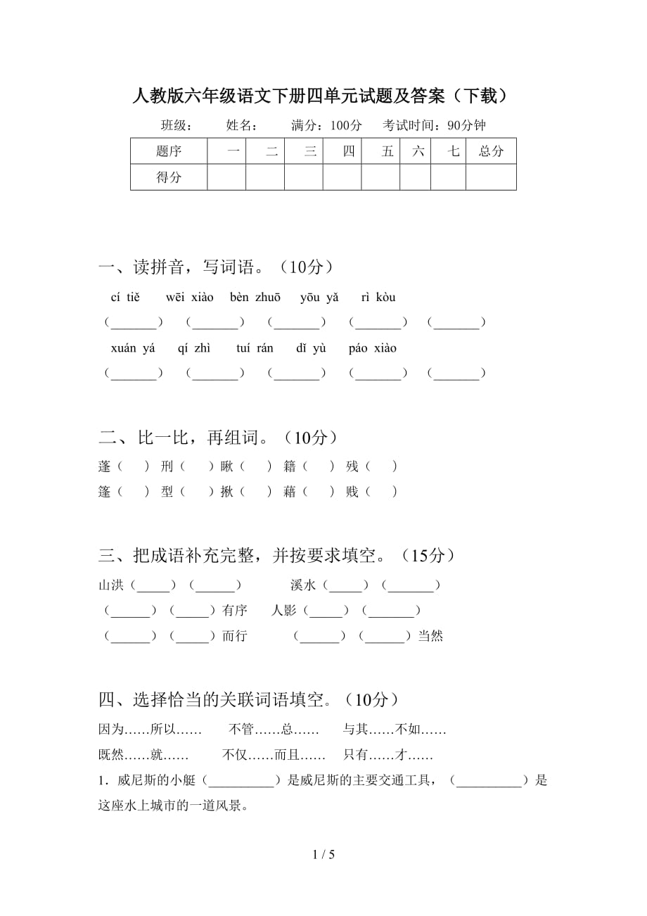 人教版六年级语文下册四单元试题及答案（下载_第1页