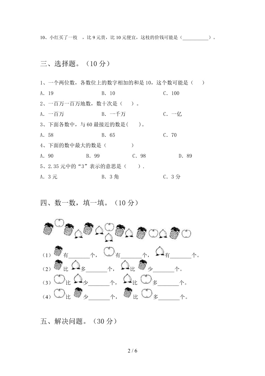 2020年一年级数学下册一单元试卷（带答案_第2页