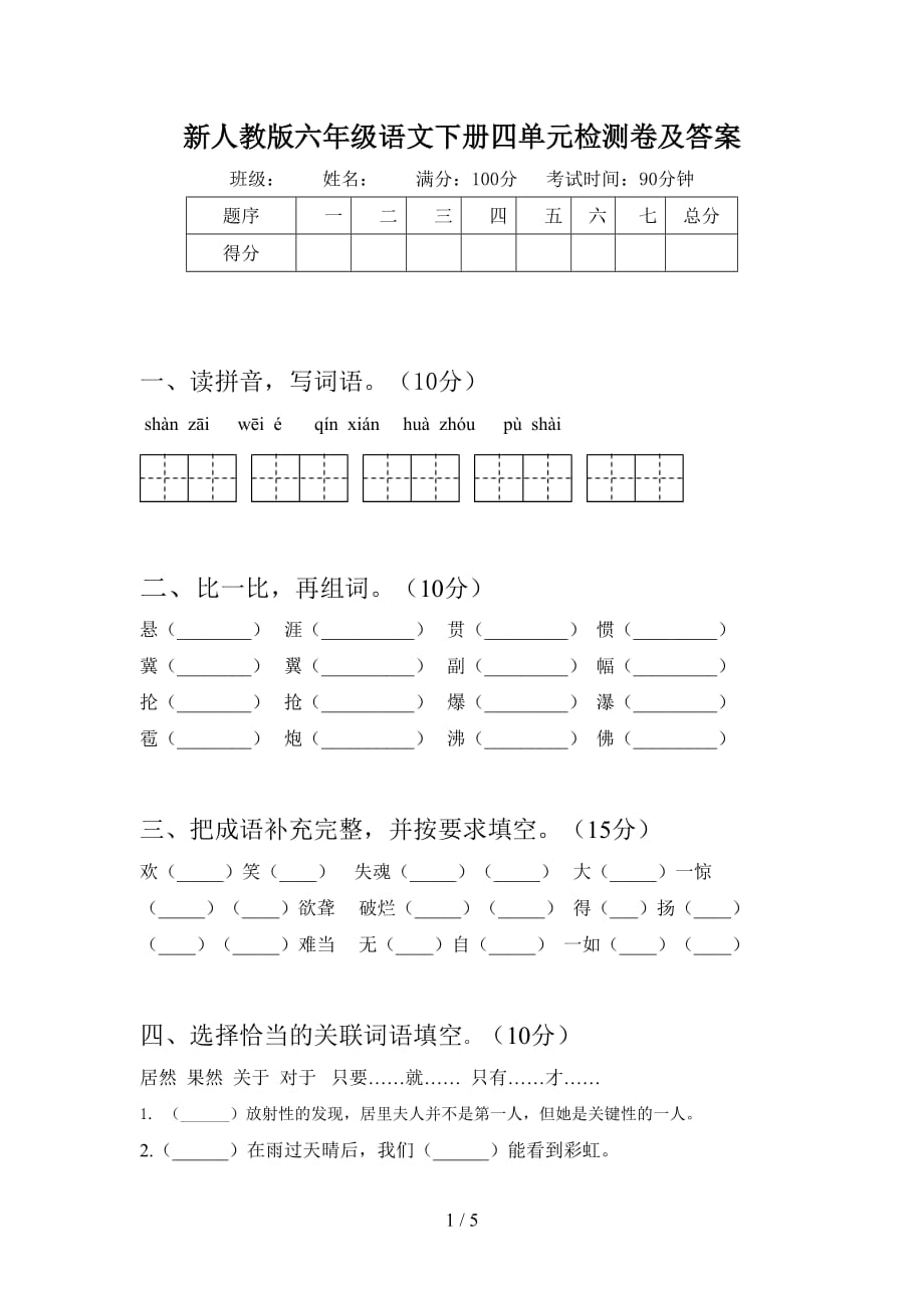 新人教版六年级语文下册四单元检测卷及答案_第1页