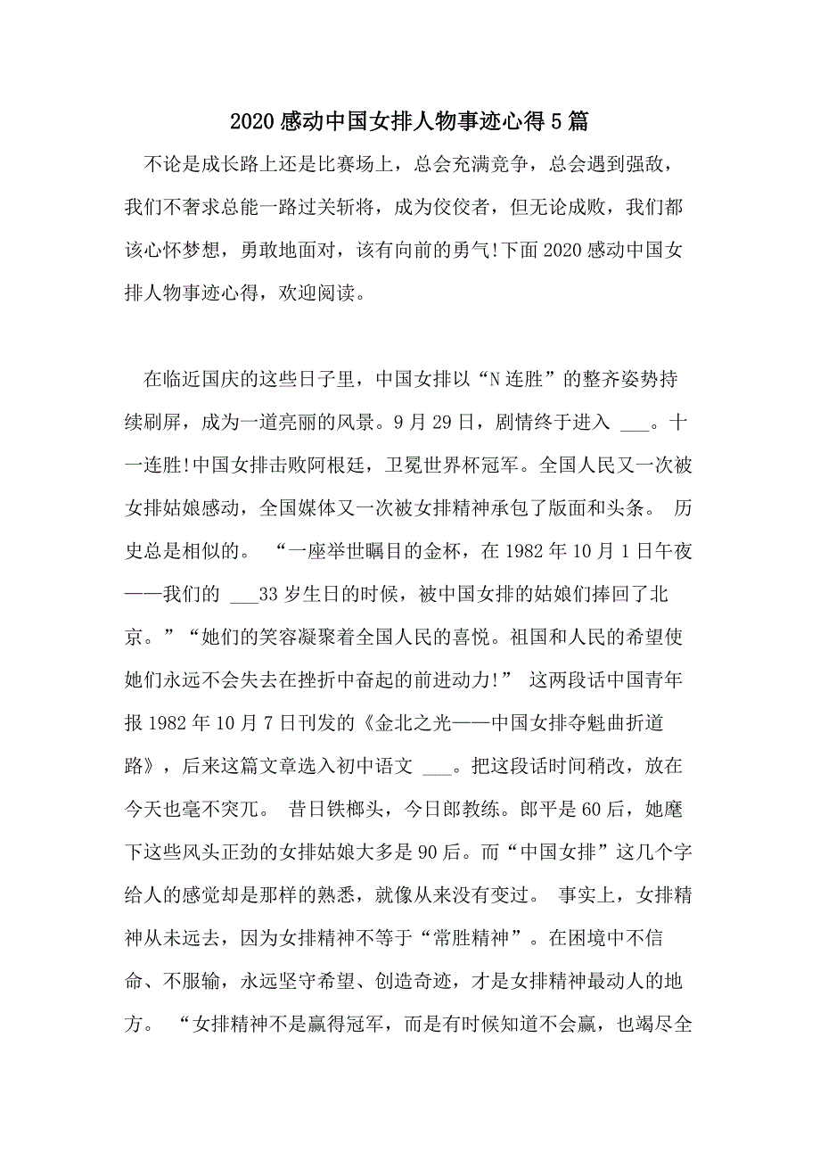 2020感动中国女排人物事迹心得5篇_第1页