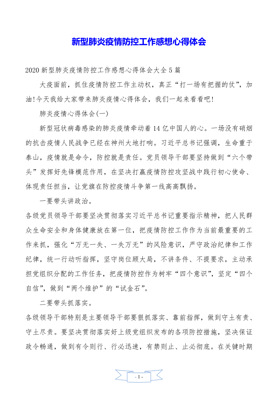 新型肺炎疫情防控工作感想心得体会._第1页