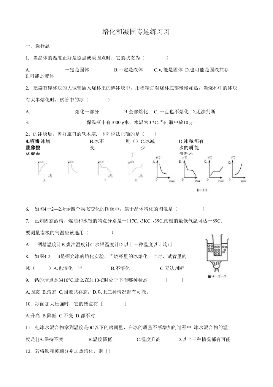 熔化和凝固专题练习习题（精选）_第1页