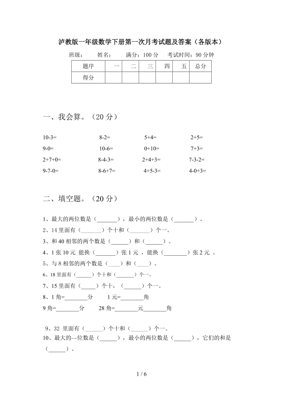 泸教版一年级数学下册第一次月考试题及答案（各版本_第1页