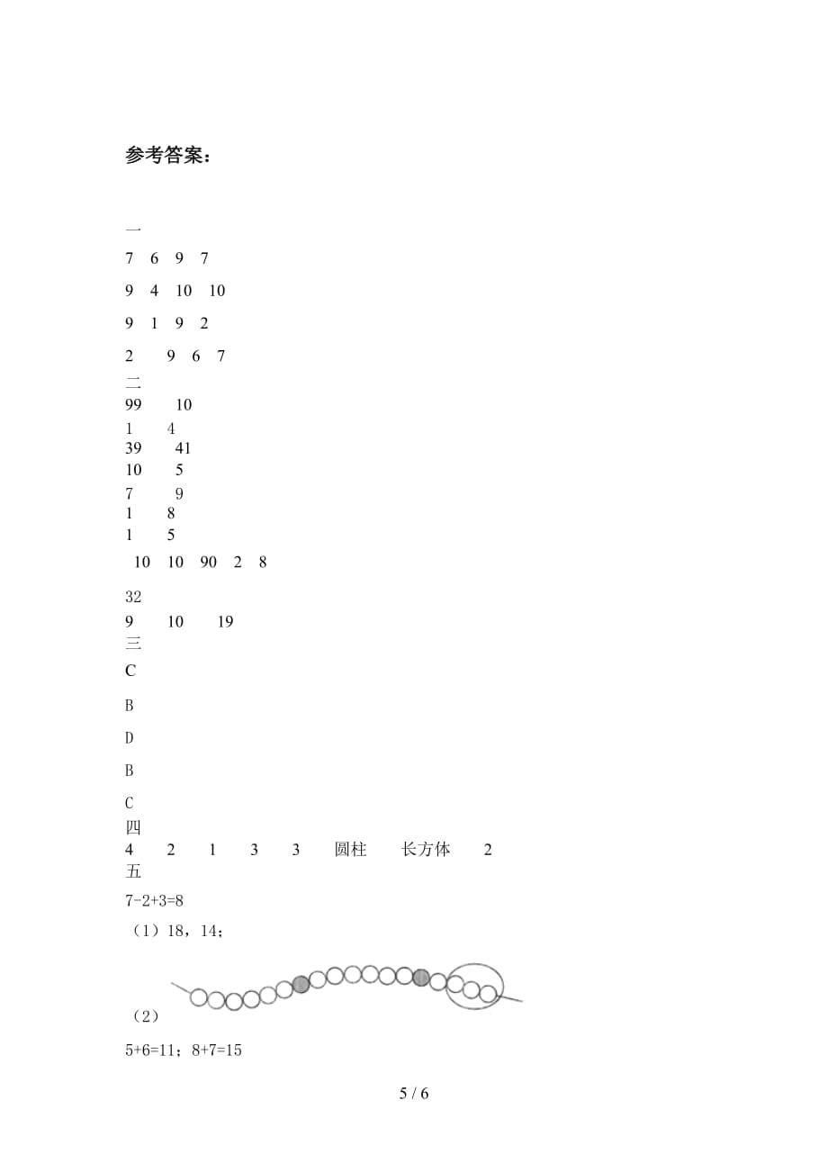 泸教版一年级数学下册第一次月考试题及答案（各版本_第5页