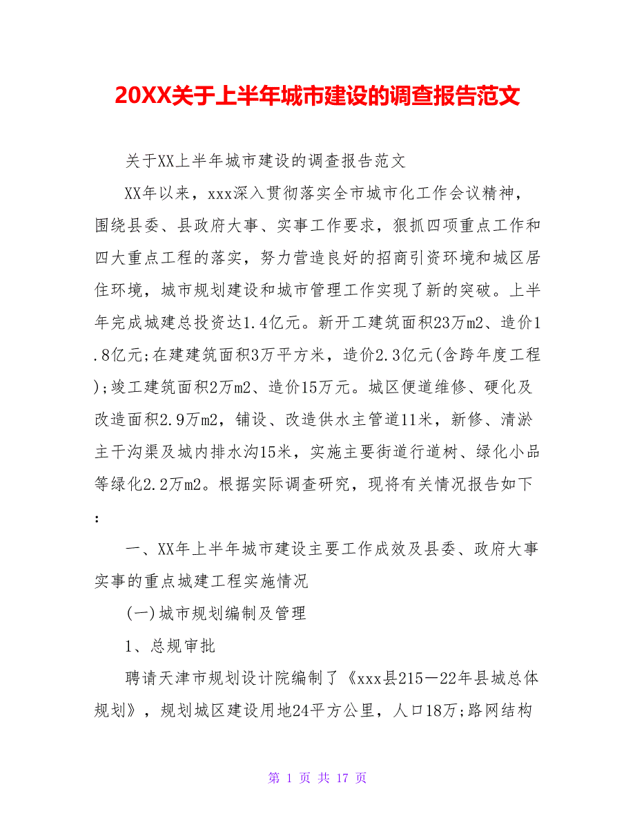 20XX关于上半年城市建设的调查报告范文_第1页