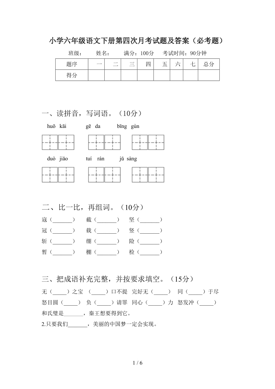 小学六年级语文下册第四次月考试题及答案（必考题_第1页