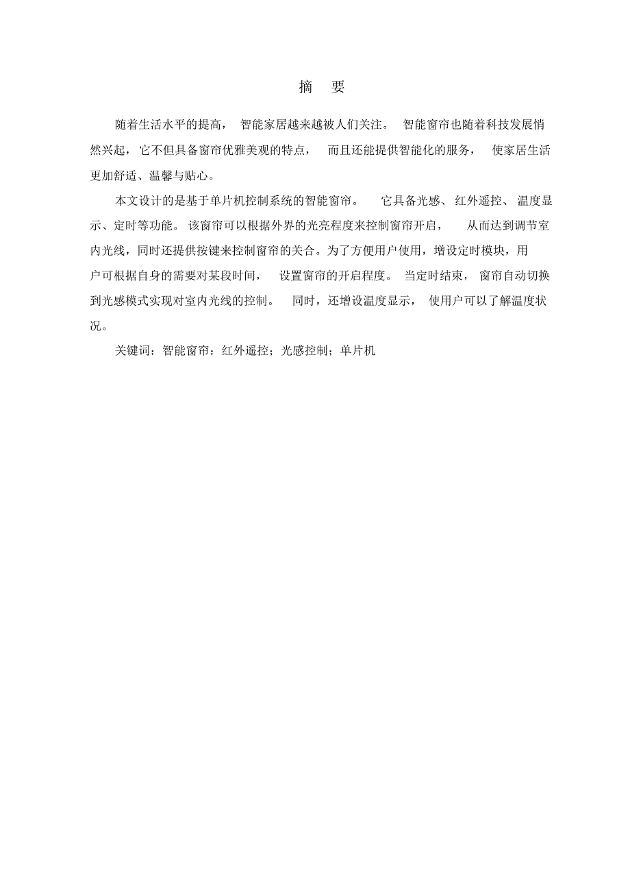 毕业论文-基于AT89C52单片机的光感智能窗帘控制系统设计（精选）_第2页